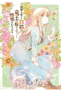 楽天kobo電子書籍ストア 復讐を誓った白猫は竜王の膝の上で惰眠をむさぼる 3 あき 楽天kobo電子書籍ストア 復讐を誓った白猫は竜王の膝の上で惰眠をむさぼる 3 あき